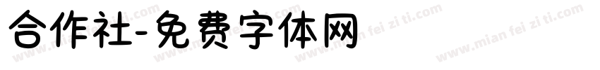 合作社字体转换
