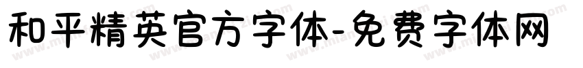 和平精英官方字体字体转换