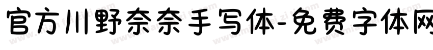 官方川野奈奈手写体字体转换