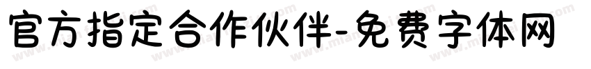 官方指定合作伙伴字体转换