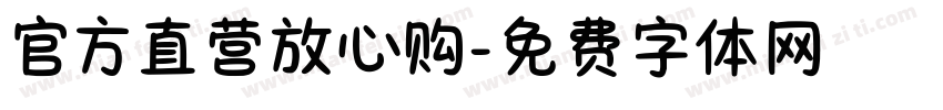 官方直营放心购字体转换