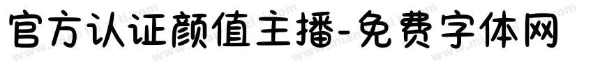 官方认证颜值主播字体转换