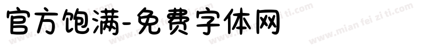 官方饱满字体转换