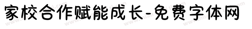 家校合作赋能成长字体转换