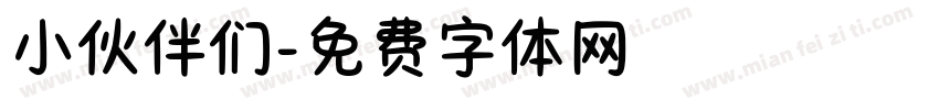 小伙伴们字体转换