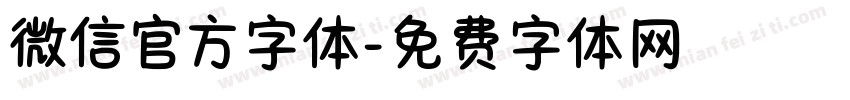 微信官方字体字体转换