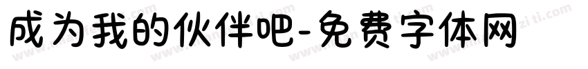 成为我的伙伴吧字体转换
