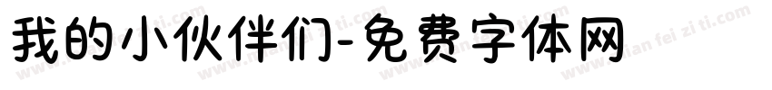 我的小伙伴们字体转换