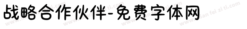 战略合作伙伴字体转换