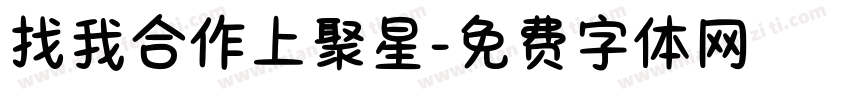 找我合作上聚星字体转换