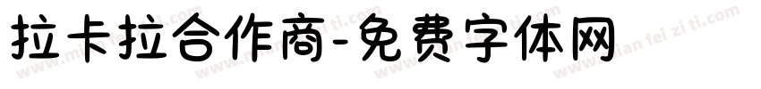 拉卡拉合作商字体转换