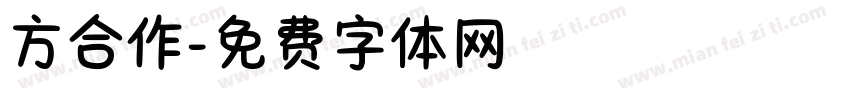 方合作字体转换