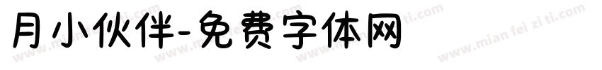 月小伙伴字体转换