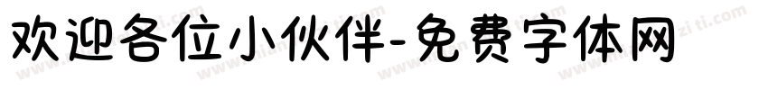 欢迎各位小伙伴字体转换
