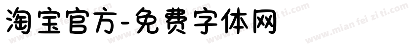 淘宝官方字体转换
