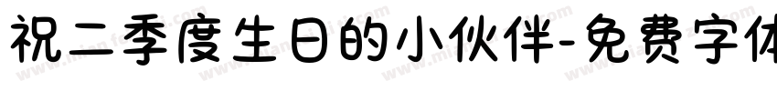 祝二季度生日的小伙伴字体转换