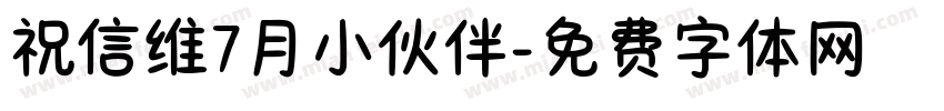 祝信维7月小伙伴字体转换