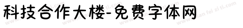 科技合作大楼字体转换