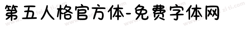 第五人格官方体字体转换