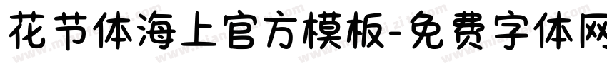 花节体海上官方模板字体转换