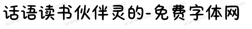 话语读书伙伴灵的字体转换
