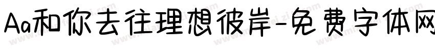 Aa和你去往理想彼岸字体转换