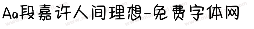 Aa段嘉许人间理想字体转换