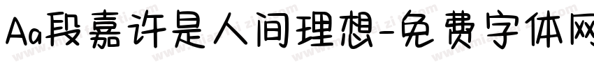 Aa段嘉许是人间理想字体转换