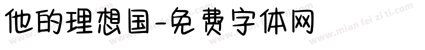 他的理想国字体转换