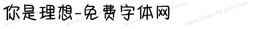你是理想字体转换