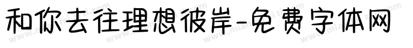 和你去往理想彼岸字体转换