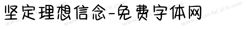 坚定理想信念字体转换