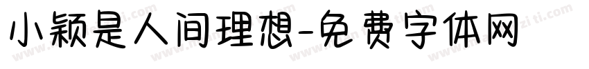 小颖是人间理想字体转换