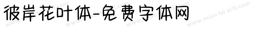 彼岸花叶体字体转换