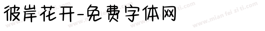 彼岸花开字体转换