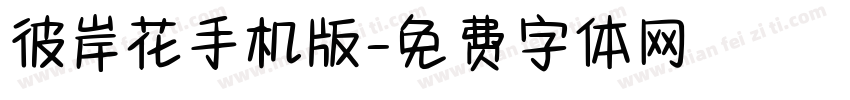 彼岸花手机版字体转换