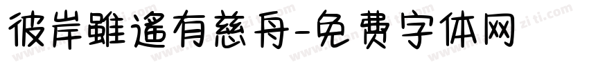 彼岸雖遙有慈舟字体转换