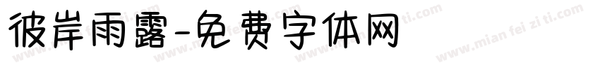 彼岸雨露字体转换