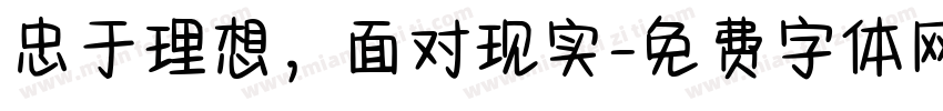 忠于理想，面对现实字体转换