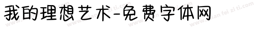 我的理想艺术字体转换