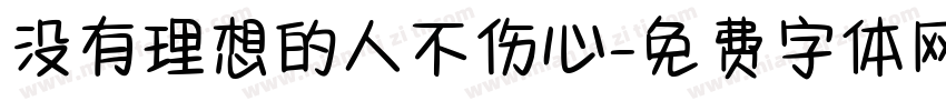 没有理想的人不伤心字体转换