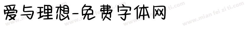 爱与理想字体转换