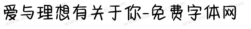 爱与理想有关于你字体转换