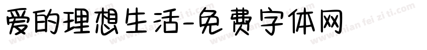 爱的理想生活字体转换 爱的理想生活字体转换