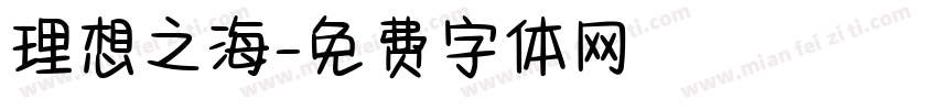 理想之海字体转换