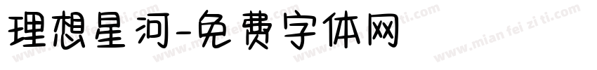 理想星河字体转换