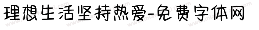 理想生活坚持热爱字体转换 理想生活坚持热爱字体转换