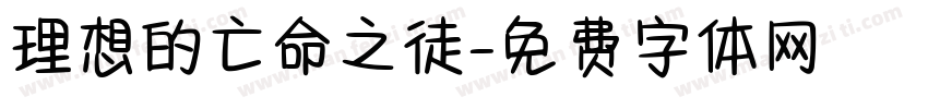 理想的亡命之徒字体转换
