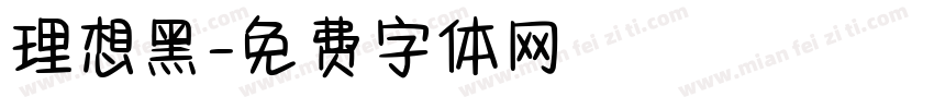 理想黑字体转换