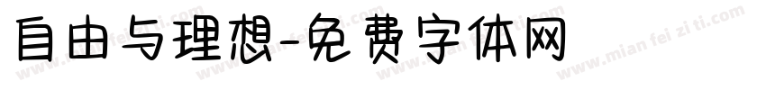 自由与理想字体转换